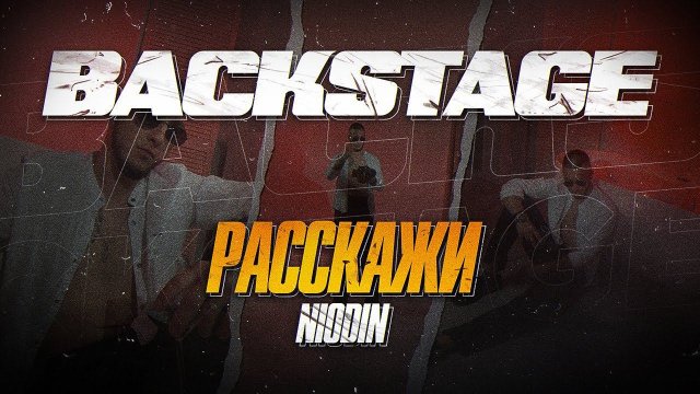 Превью Расскажи (BACKSTAGE)