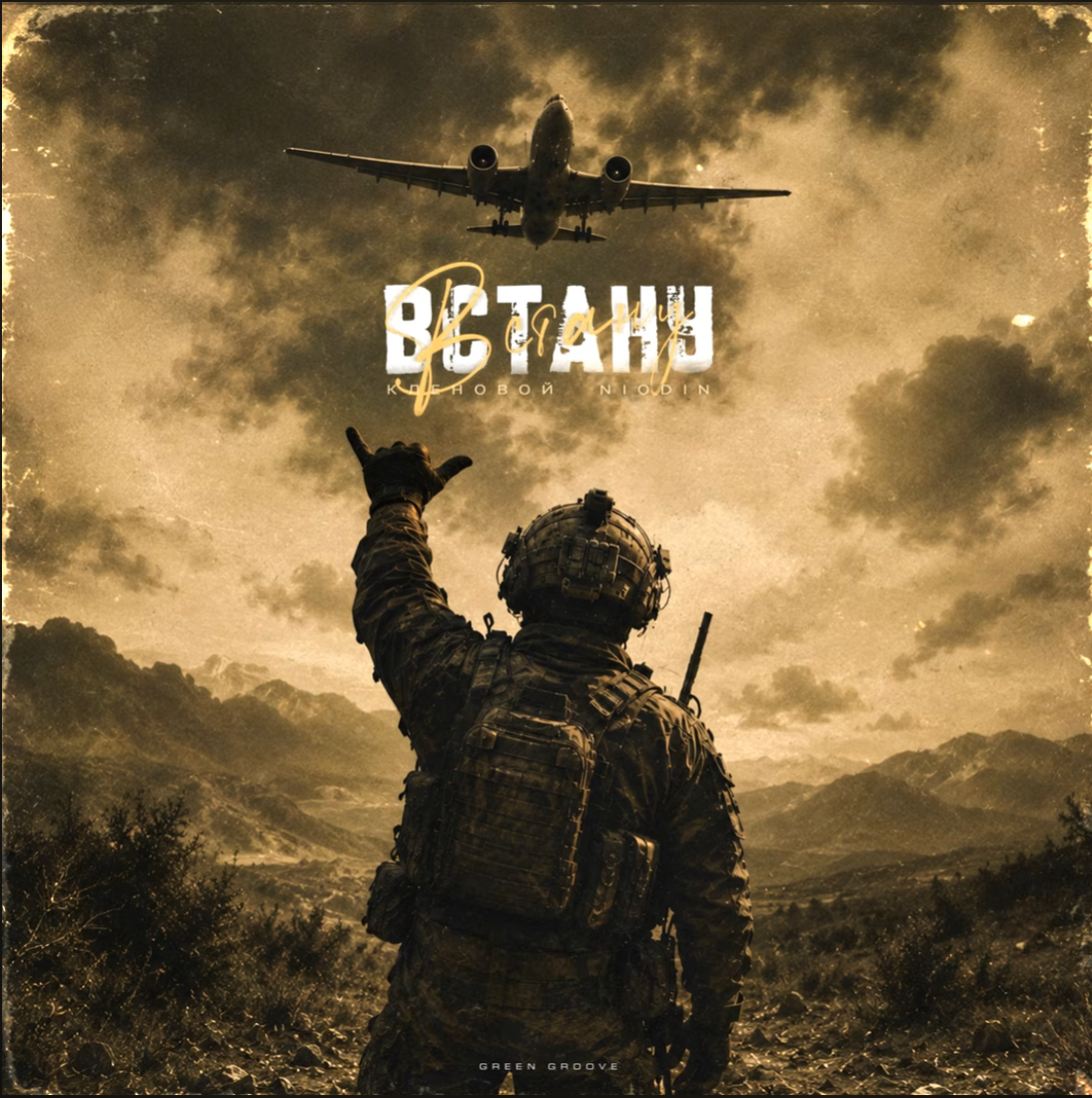 Обложка Встану